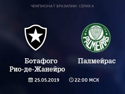 Чемпионат Бразилии. Ботафого — Палмейрас. Прогноз на матч 25 мая 2019 года