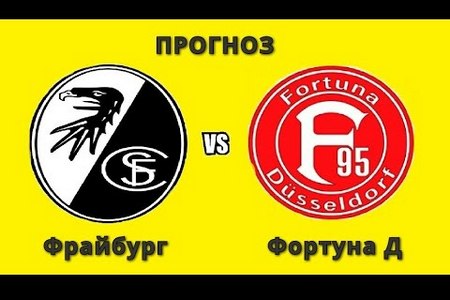 Бундеслига 1. Фрайбург — Фортуна. Анонс и прогноз на игру 5 мая 2019 года