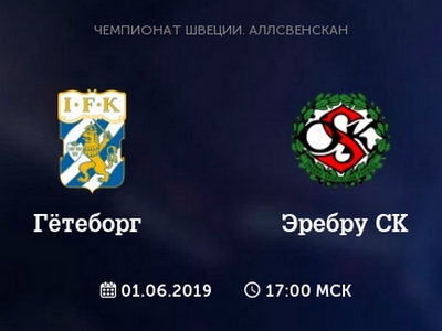 Чемпионат Швеции. Гетеборг — Эребру. Прогноз на матч 01.06.2019