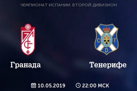 Сегунда. Гранада — Тенерифе. Анонс и прогноз к матчу 10 мая 2019 года