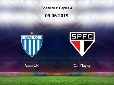 Чемпионат Бразилии. Аваи — Сан-Паулу. Прогноз на матч 9 июня 2019 года