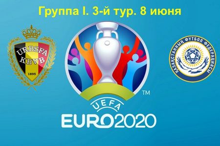 Отбор на Евро-2020. Бельгия — Казахстан. Бесплатный прогноз на матч 8 июня 2019 года