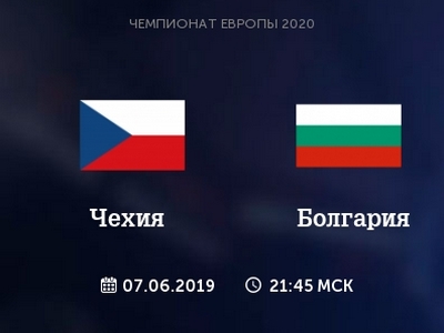 Отбор на Евро-2020. Чехия - Болгария. Прогноз от экспертов на матч 7 июня 2019 года
