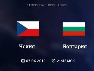 Отбор на Евро-2020. Чехия — Болгария. Прогноз от экспертов на матч 7 июня 2019 года