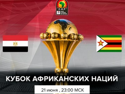 Кубок африканских наций. Египет – Зимбабве. Прогноз на матч-открытие 21 июня 2019 года