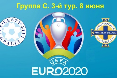 Чемпионат Европы 2020, квалификация. Эстония – Северная Ирландия, прогноз на 08.06.19