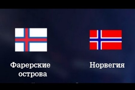 Отбор на Евро-2020. Фарерские острова - Норвегия. Прогноз от экспертов на матч 10 июня 2019 года