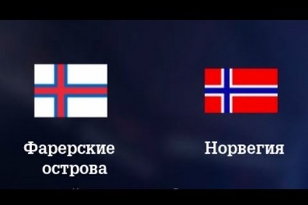 Отбор на Евро-2020. Фарерские острова — Норвегия. Прогноз от экспертов на матч 10 июня 2019 года