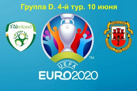 Отбор на Евро-2020. Ирландия — Гибралтар. Прогноз от экспертов на игру 10 июня 2019 года