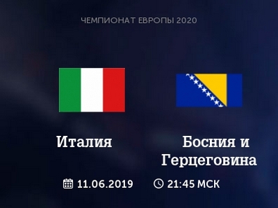 Отбор на Евро-2020. Италия — Босния. Прогноз на центральный матч 11 июня 2019 года