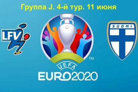 Отбор на Евро-2020. Лихтенштейн — Финляндия. Прогноз на игру 11 июня 2019 года