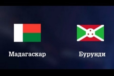 КАН. Мадагаскар — Бурунди. Прогноз от аналитиков на матч 27 июня 2019 года