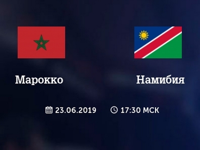 КАН. Марокко — Намибия. Прогноз на матч 23 июня 2019 года от экспертов