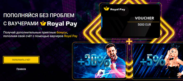 1xBet запустила совместную акцию с Роял Пэй