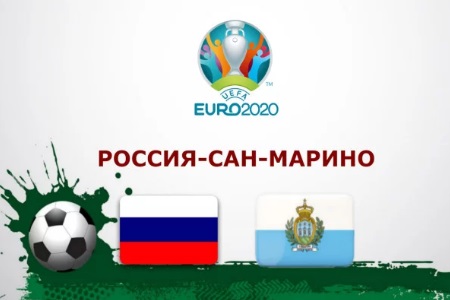 Квалификация Евро-2020. Россия – Сан-Марино, прогноз для ставок на 08.06.19