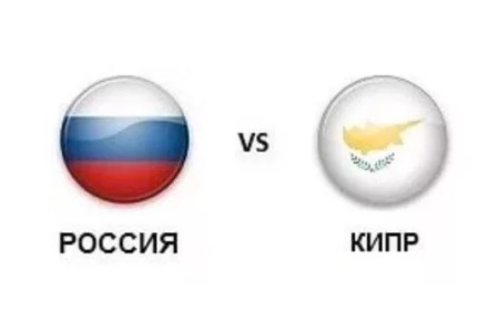 Чемпионат Европы 2020. Россия – Кипр, прогноз на 11.06.19