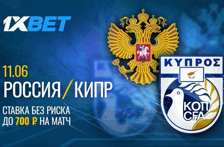1xBet предлагает разместить ставку без риска на завтрашнюю игру России и Кипра