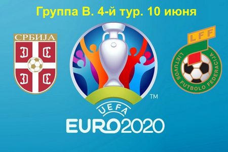Отбор на Евро-2020. Сербия – Литва. Анонс и прогноз на игру 10 июня 2019 года