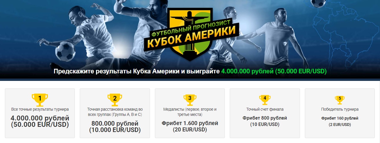 4 000 000 рублей за результаты Кубка Америки 2019