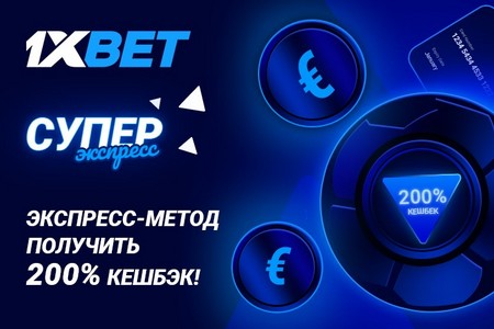 1xBet позволит своим клиентам заработать на Суперэкспрессе 700 евро