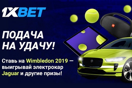 Букмекерская контора 1xBet запустила акцию в честь Уимблдона-2019