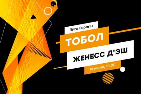 Лига Европы. Квалификация. Тобол — Женесс Эш. Прогноз на матч 18 июля 2019 года