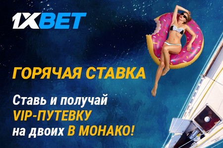 1xBet предлагает ставить и получать шанс поехать в Монако