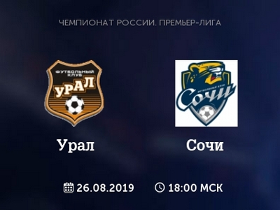 РПЛ. Урал — Сочи. Прогноз на последний матч тура (26 августа 2019 года)