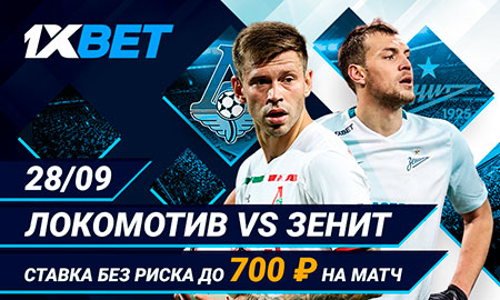 1xBet предлагает делать ставки без риска на субботний матч Зенита и Локомотива