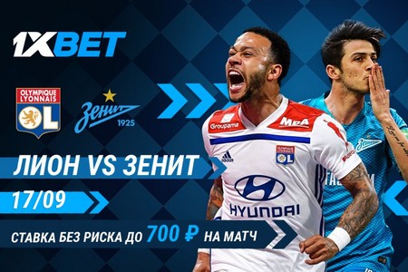 К поединку между Лионом и Зенитом 1xBet предлагает акцию со ставкой без риска