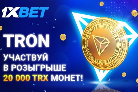 1xBet предлагает своим клиентам взойти на TRON в уникальной акции