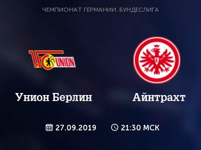 Бундеслига 1. Унион — Айнтрахт. Прогноз на матч 27 сентября 2019 года