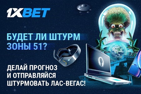 Штурм Зоны 51 принесет клиентам 1xBet путевку в Лас-Вегас