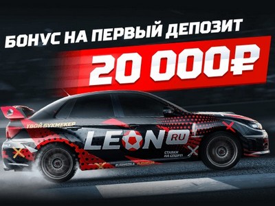 У букмекерской конторы Леон бонус для новых клиентов с 1-го октября поднят до 20 тысяч рублей
