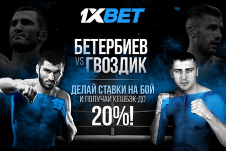 1xBet позволяет заработать на бое Бетербиева и Гвоздика благодаря ставке без риска