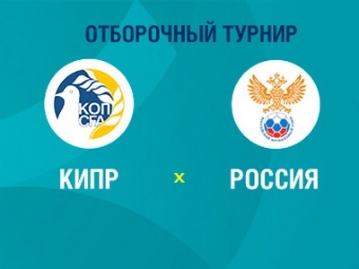 Отбор на Евро-2020. Кипр — Россия. Прогноз на центральный матч 13.10.2019
