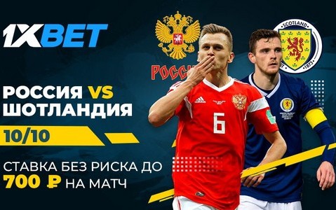 На игру России и Шотландии букмекерская контора 1xBet позволяет делать ставки без риска