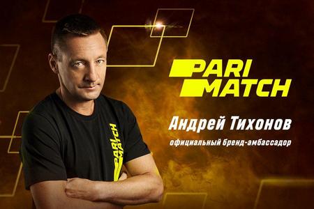 Андрей Тихонов присоединился к команде амбассадоров Parimatch 