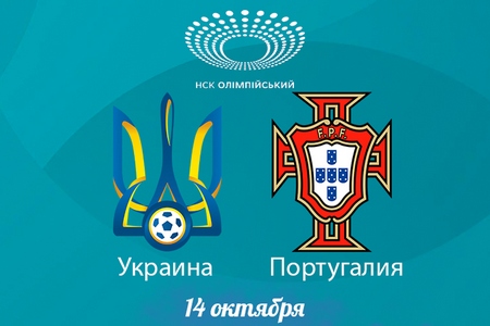 Отбор на Евро-2020. Украина – Португалия. Прогноз на центральный матч 14 октября 2019 года