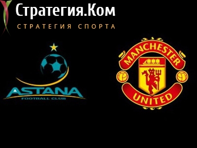 Лига Европы. Астана – Манчестер Юнайтед. Прогноз от экспертов на матч 28.11.19