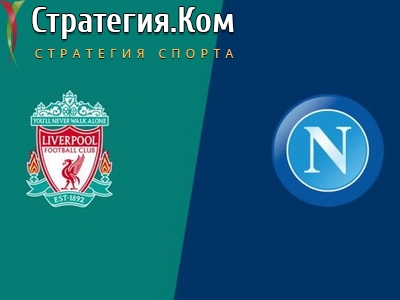 Лига Чемпионов. Ливерпуль – Наполи. Анонс и прогноз на матч 27 ноября 2019 года