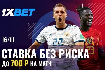 На суперматч Россия — Бельгия можно делать ставку без риска благодаря 1xBet