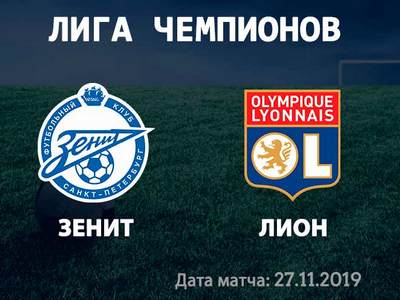 Лига Чемпионов. Зенит — Лион. Прогноз на решающий матч 27 ноября 2019 года