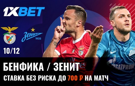 1xBet готовит акцию со ставками без риска на решающий матч Зенита в Лиге Чемпионов