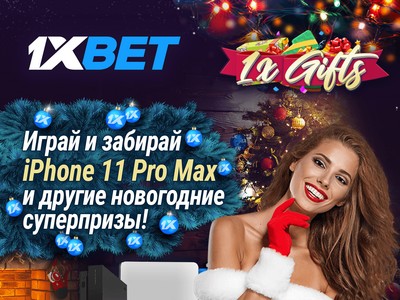 В акции 1xGifts разыгрываются iPhone 11 Pro и десятки других ценных призов