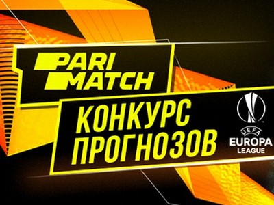 Париматч организовал конкурс прогнозов на матчи 6-го тура Лиги Европы