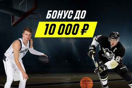 Париматч запустил акцию на NBA и NHL с бонусом до 10 тысяч рублей