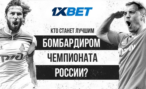 Дзюба и компания: в 1xBet назвали претендентов на звание лучшего бомбардира РПЛ