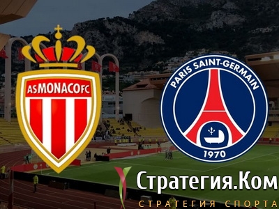 Лига 1. Монако – ПСЖ. Прогноз на матч 15 января 2020 года