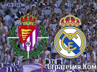 Примера. Вальядолид – Реал Мадрид. Прогноз и ставка на матч 26.01.2020